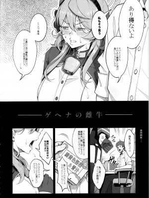 (C103) [げっしゅ (超絶美少女mine)] ゲヘナの雌牛 (ブルーアーカイブ)_03