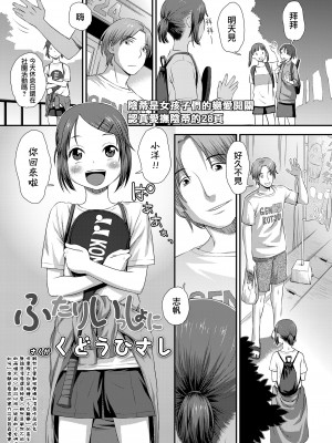 [くどうひさし] ふたりいっしょに (COMIC LO 2023年10月号) [一匙咖啡豆汉化组] [DL版]_02