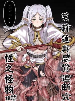 [せいのまもの (せーま)] フリーレンと感覚遮断穴 (葬送のフリーレン) [中国翻訳] [DL版]
