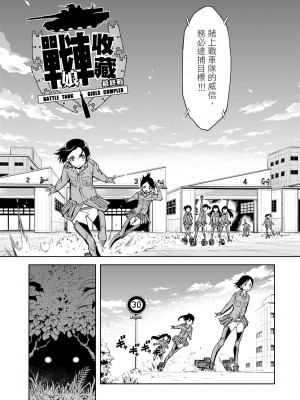 [鈴木狂太郎] 戦車コレ [中国翻訳] [無修正] [DL版]_159