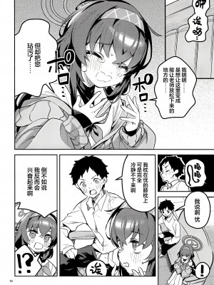 (C103) [サークルフィオレ (えかきびと)] 心が漏れる生徒 (ブルーアーカイブ) [白杨汉化组×欶澜汉化组]_10