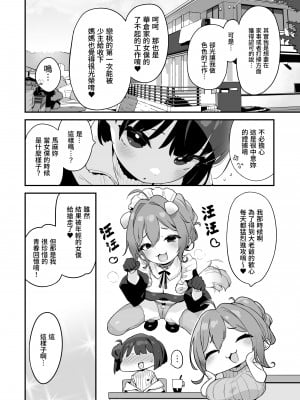 [もすまん (へんりいだ)] 恋桃はご主人様専用の両穴肉便器ロリ♡メイド｜戀桃是主人專用的兩穴肉便器蘿莉女僕 [中文] [かしよ]_012