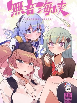 [氷倶楽部 (こおりみず)] 無音海峡 - soundless sound - (艦隊これくしょん -艦これ-) [白杨汉化组] [DL版]