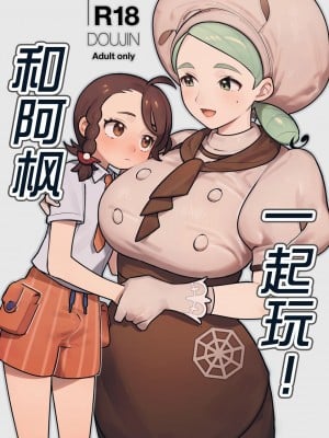 [ALSeTRO (ぎゃりん)] カエデさんといっしょ！ (ポケモン) [不咕鸟汉化组] [DL版]