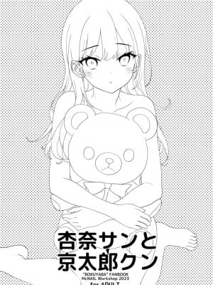 [まくねいる工房 (黒須嗣載)] 杏奈サンと京太郎クン (僕の心のヤバイやつ) [DL版]_03