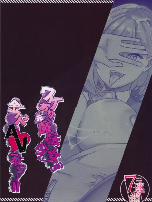 (C103) [7連鎖] ワケあり元魔法少女(35)金欠AVデビュー!～マジカル人妻パワーメイィィクアァアァァーーップ!!～ [魔法汉化组]_30
