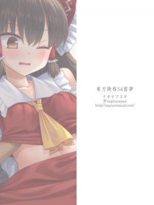 [ナギヤマスギ (那歧山)] 東方陵辱54 霊夢 (東方Project) [DL版]_23