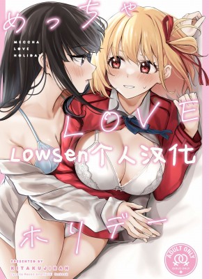 (C103) [帰宅時間 (きたく)] めっちゃLOVEホリデー (リコリス・リコイル)  [Lowsen个人汉化]_01