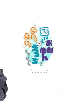 [はづきっと! (はづきんとん)] 寒いしおかゆんとあちあちえっちしてみた! (猫又おかゆ) [DL版]_22