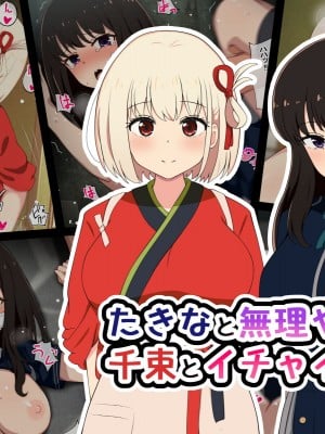 [radio tower (ラジオ先生)] たきなと無理やり、千束とイチャイチャ (リコリス・リコイル)