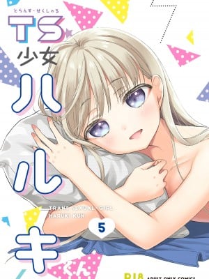 [コデインガール (ドバト)] TS少女ハルキくん 5 [DL版]