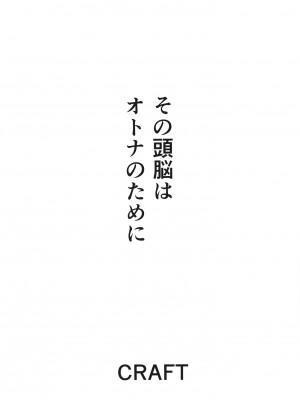[CRAFT (きぃう)] その頭脳はオトナのために [DL版]_03