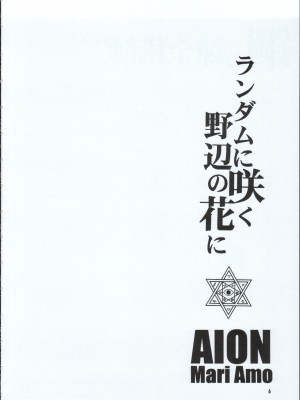 (C65) [AION (天羽真理)] ランダムに咲く野辺の花に (鋼の錬金術師)_05