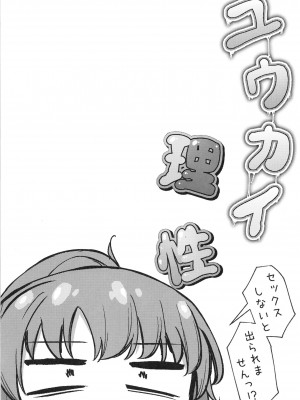 [つくてん (円つくも)] ユウカイ理性 セックスしないと出られませんっ！？ (ブルーアーカイブ)_04