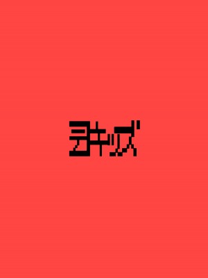 [テコキッズ (れオナるド16世)] 元気なあの子の寝ている間に… (炎の闘球女ドッジ弾子) [DL版]_28