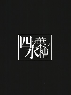[四ツ葉ノ水槽 (FoN)] 地味な私のいいなり性活_32