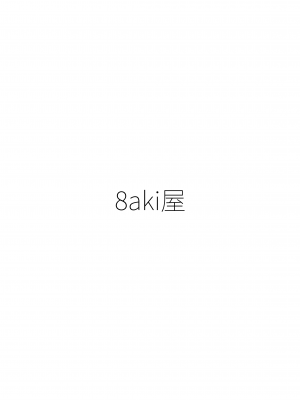 [8aki屋 (8aki)] 8EYK04 [柱固定3]_28