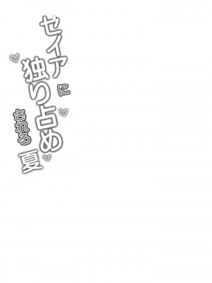 [つくてん (円つくも)] セイアに独り占めされる夏 (ブルーアーカイブ)_04