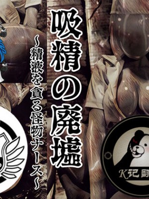 [バルサン] 吸精の廃墟 (サイレントヒル Silent Hill )｜吸精的廢墟 [K記翻譯]