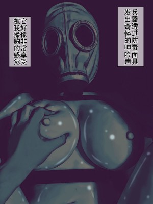 [バルサン] ガスマスク姦～敵軍の生物兵器を好きなだけ犯す任務～｜生物兵器处置任务 [K记翻译]_00000015