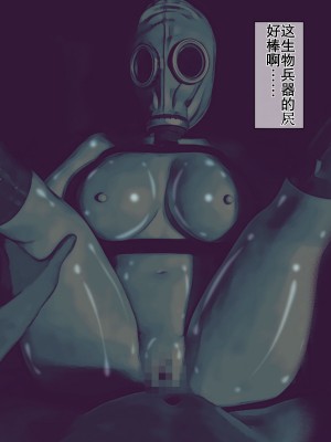 [バルサン] ガスマスク姦～敵軍の生物兵器を好きなだけ犯す任務～｜生物兵器处置任务 [K记翻译]_00000032