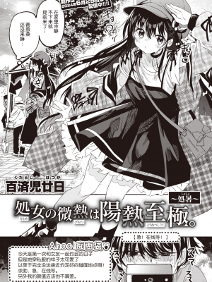 [百済児廿日] 処女の微熱は陽熱至極。~処暑~ (WEEKLY快楽天 2023 No.40) [hEROs汉化组]