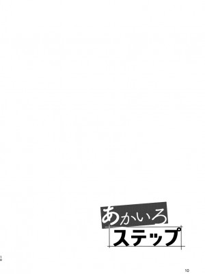 (C97) [麦茶房 (黒豆麦茶)] あかいろステップ #01_booth_09
