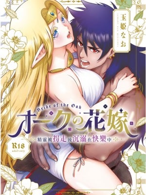 [橄榄汉化组][Jewelry Box (玉姫なお)] オークの花嫁 ～攫われエルフは快楽に堕ちる～+After