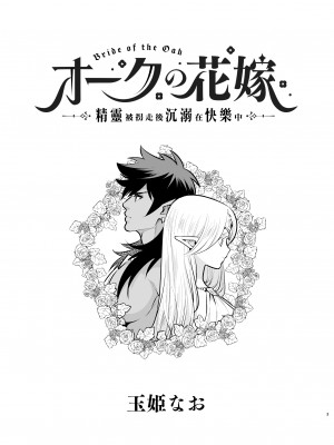 [橄榄汉化组][Jewelry Box (玉姫なお)] オークの花嫁 ～攫われエルフは快楽に堕ちる～+After_003