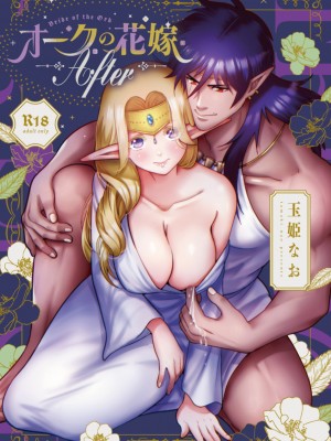 [橄榄汉化组][Jewelry Box (玉姫なお)] オークの花嫁 ～攫われエルフは快楽に堕ちる～+After_150