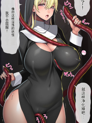 [津路参汰] シスターさんと破廉恥な触手くん[配菜機翻漢化組]_011