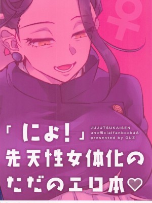 (超妖言2023)  [GUZ (大神はづき)] にょ! (呪術廻戦)_20
