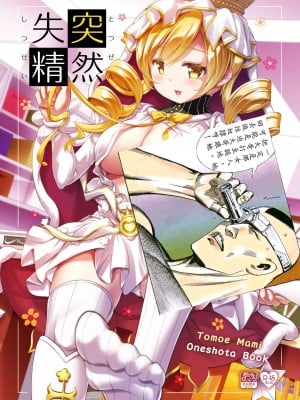 [おかみかいこう(茶請)] 突然失精 (魔法少女まどか☆マギカ) [毛虫汉化组] [DL版]