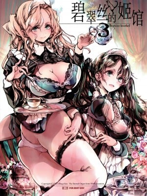 [70年式悠久機関 (おはぎさん)] ビアトリスの姫館 3 [白杨汉化组] [DL版]