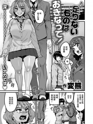 [変熊] 足りないものはおぎなって! (コミックゼロス #106) [中国翻訳] [DL版]
