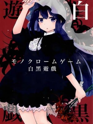 (C102)[あおのひよこ (おがわしら)] モノクロームゲーム (魔法少女まどか☆マギカ) [海珀珍漢化組]