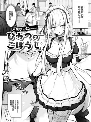 [どちゃしこ] ひみつのごほうし (コミックゼロス #106) [中国翻訳] [DL版]_03