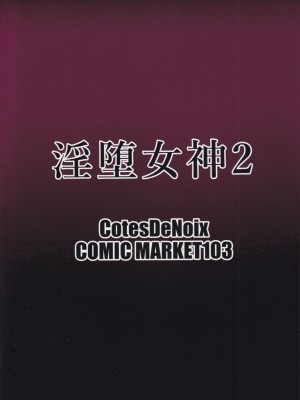 (C103) [CotesDeNoix (Cru)] 淫堕女神 2 (勝利の女神：NIKKE)_35
