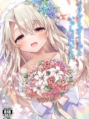 [こいんとす (杏飴)] イリヤとずーっといっしょにいてね (Fate／kaleid liner プリズマ☆イリヤ) [DL版]