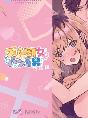 [みのむしアンティーク (砂履シンシャ)] プリン頭女とバツイチ男 (性活編)_28