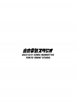 [東京電気スタジオ (あずま涼)] 陰キャでもエロ同人みたいなセックスがしたい! [DL版]_34