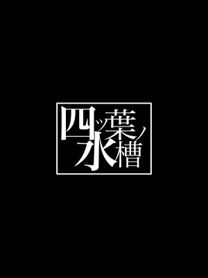 [四ツ葉ノ水槽 (FoN)] 地味な私のいいなり性活 [DL版]_33