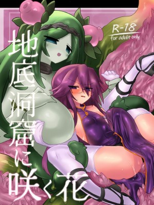 [遮断活動 (給水係)] 地底洞窟に咲く花 [奢侈的彩凤个人汉化] [DL版]_02