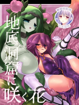 [遮断活動 (給水係)] 地底洞窟に咲く花 [奢侈的彩凤个人汉化] [DL版]