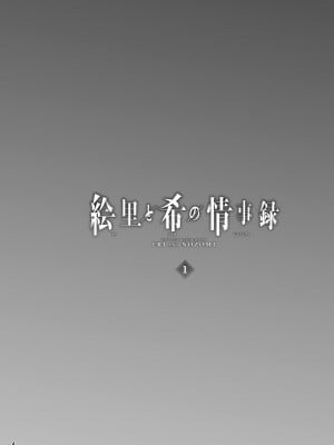 [蕎麦部 (らっそん)] 絵里と希の情事録1 (ラブライブ!) [拉拉肥個人漢化] [DL版]_03