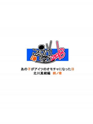 [こうや堂 (みずきえいむ)] あの子がアイツのオモチャになった日 北川真緒編 終ノ章 [DL版] [5DK个人汉化]_49