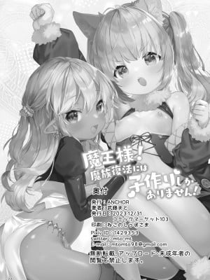 [ANCHOR (武藤まと)] 魔王様!魔族復活には子作りしかありません!_23