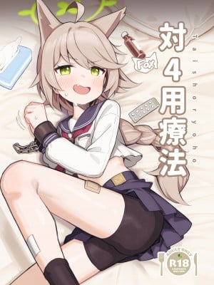 [イキスギ食堂 (イキスギ食堂)] 対４用療法 (ブルーアーカイブ) [DL版]