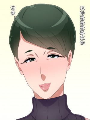 [黒野タイツ] 大好きな母さんといつでも好きな時に好きなだけセックスできる生活 [中国翻訳]_00000002