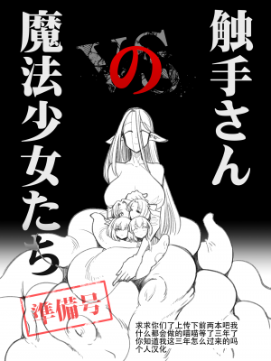 [FoxTail (sakifox)] 触手さんの魔法少女たち 準備号 [大亏个人汉化] [DL版]